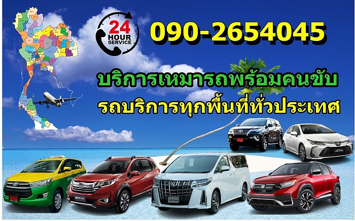 Rangson Ontour บริการเหมารถพร้อมคนขับ มีรถบริการทุกพื้นที่ สามารถจองรถเดินทางได้ทั่วประเทศ มีรถพร้อมทำงานตลอด 24 ชม. สมใจ ติดต่อสอบถามได้ตลอดเวลา