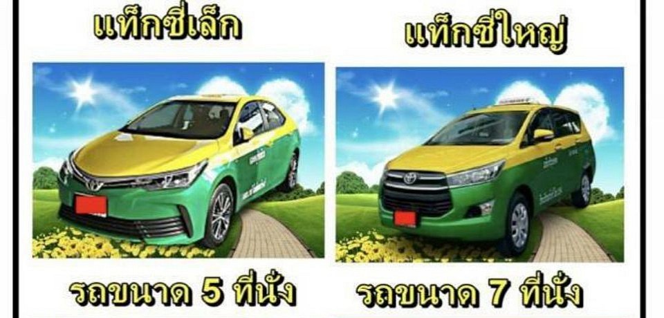 รังสรรค์ ออนทัวร์ บริการรถแท็กซี่ ขนาดเล็ก 1-4 ที่นั่ง