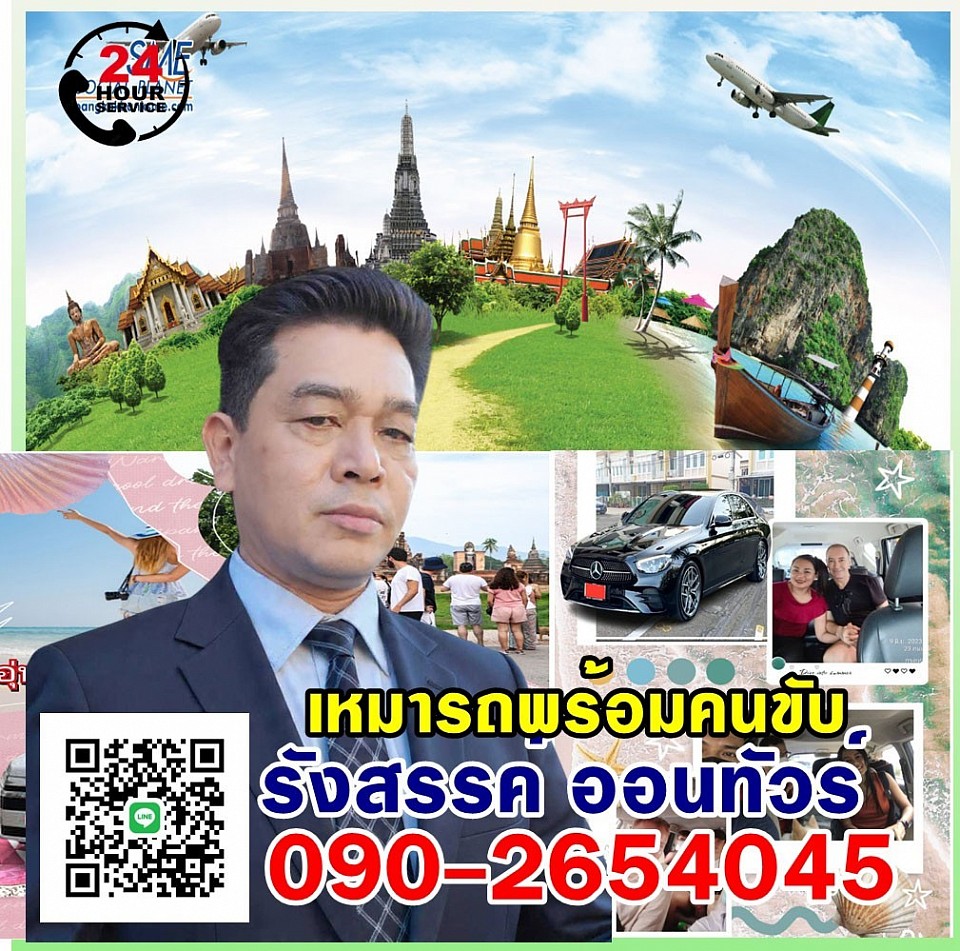 ผู้บริหารทีมงาน รังสรรค์ ออนทัวร์  บริการเหมารถพร้อมคนขับ ไม่ต้องเสียเวลาในการค้นหารถเช่าเหมาพร้อมคนขับเราคือศูนย์บริการเหมารถพร้อมคนขับ แนะนำการเดินทางไกลเรามีรถมีบริการเหมารถพรัอมคนขับ มีรถทุกรุ่น ทุกขนาด บริการ 24 ชม   บริการเหมารถพร้อมคนขับ รวมทางด่วน ที่จอดรถ จบในราคาเดียวไม่มีค่าใช้จ่ายเพิ่มเติม  เรามีบริการเหมารถพร้อมคนขับ รถแท็กซี่ รถไพรเวท รถตู้ รถลีมูชีน ทุกรุ่น ทุกขนาด