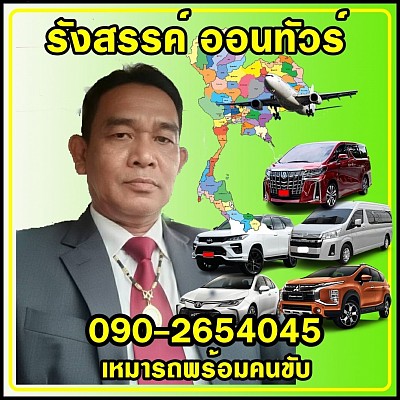 ด้วยการเหมารถพร้อมคนขับ มืออาชีพไม่ผิดหวังมีรถบริการทุกรุ่น ทุกขนาด บริการทุกพื้นที่ทั่วไทย อยู่ที่ไหนเรียกรถบริการได้ตลอด 24 ชม.