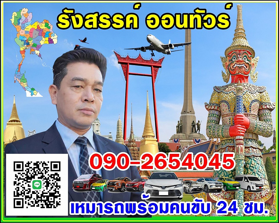 รังสรรค์ ออนทัวร์ บริการเหมารถพร้อมคนขับ 24 ชม